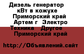 Дизель генератор 200 кВт в кожухе  - Приморский край, Артем г. Электро-Техника » Другое   . Приморский край